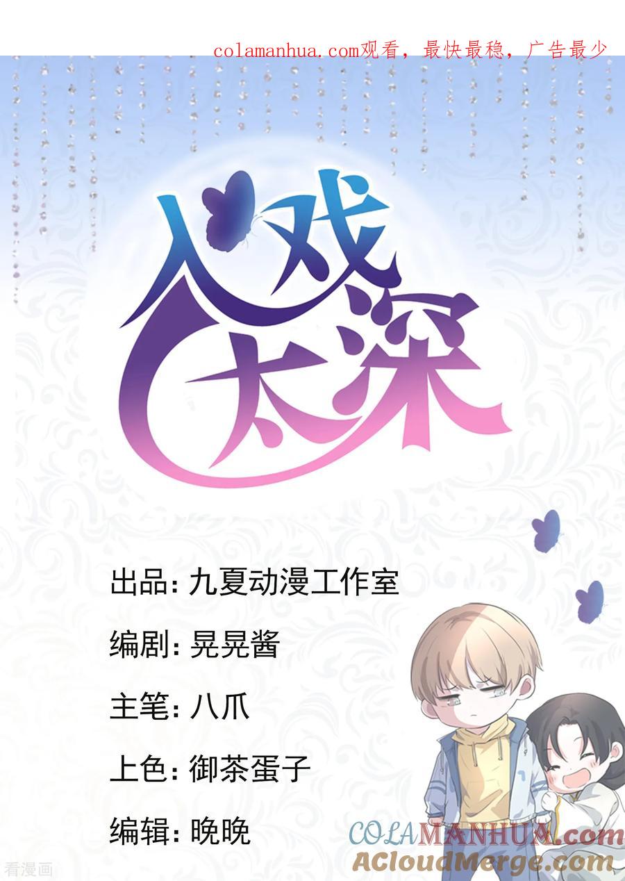 第14话不是亲儿子？-入戏太深-九夏动漫（第1张）