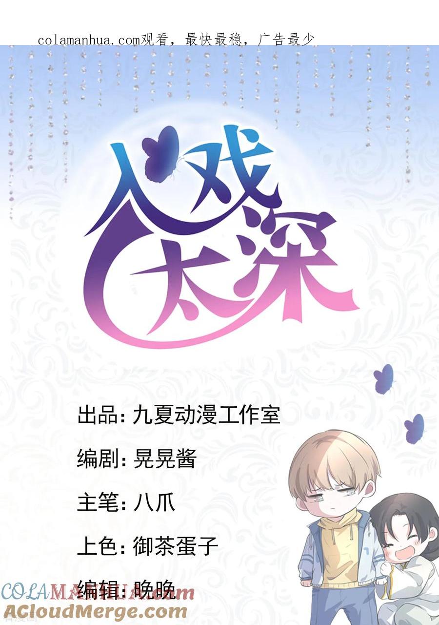 第2话沈戏，我饿了-入戏太深-九夏动漫（第1张）