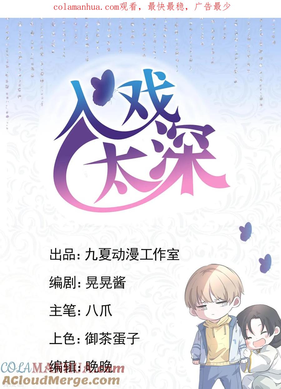 第4话1阿戏，给我看看嘛-入戏太深-九夏动漫（第1张）