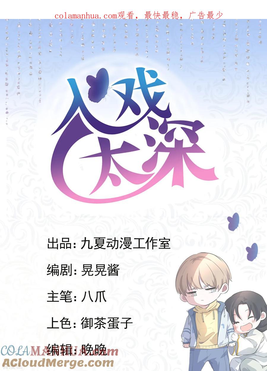 第4话2你做了什么_!-入戏太深-九夏动漫（第1张）