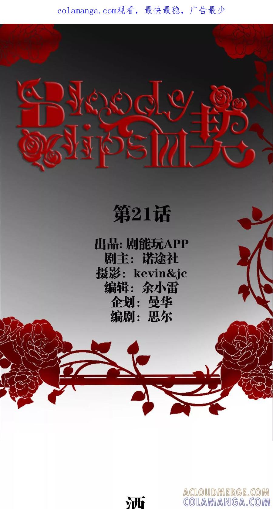 第21话-bloody-lips 血契-剧能玩（第1张）