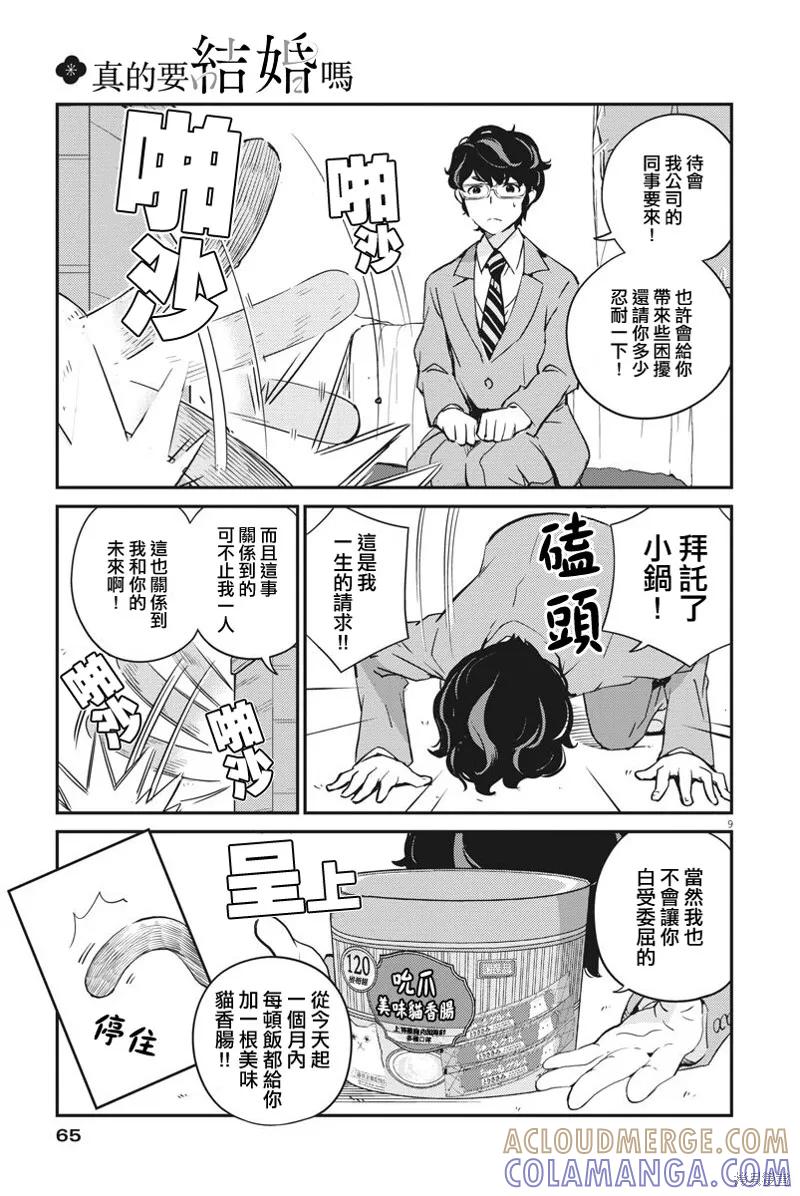 第07话-真的要结婚吗？！-若木民喜（第8张）