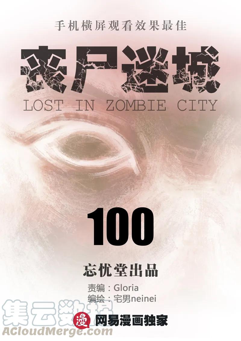 100-丧尸迷城-宅男neinei,忘忧堂（第1张）