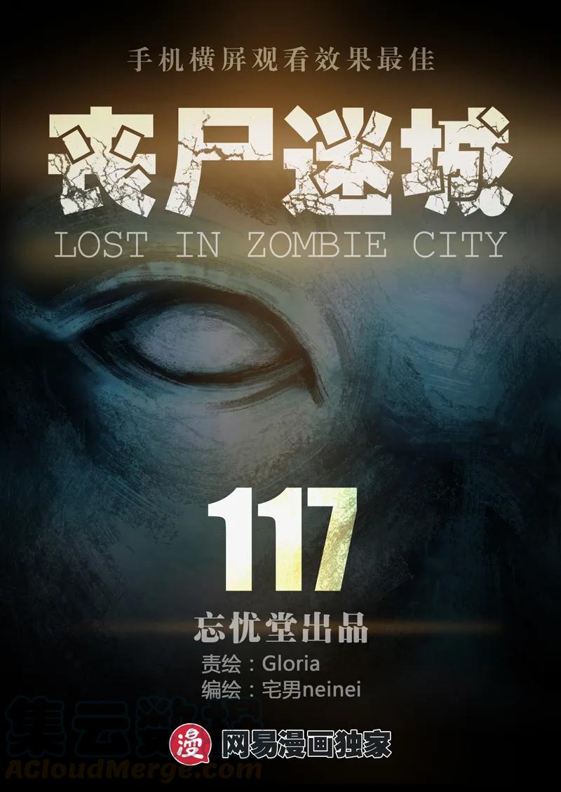 117-丧尸迷城-宅男neinei,忘忧堂（第1张）