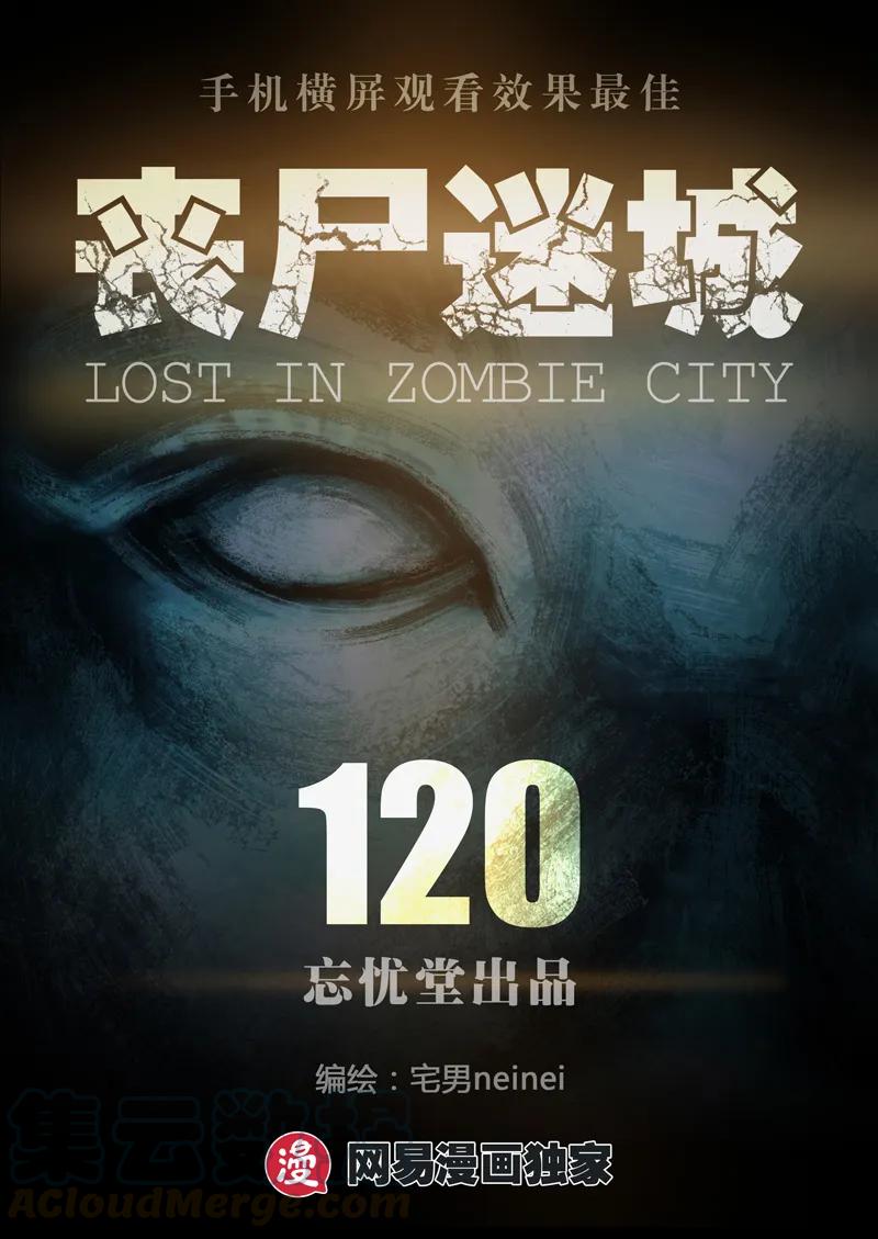 120-丧尸迷城-宅男neinei,忘忧堂（第1张）