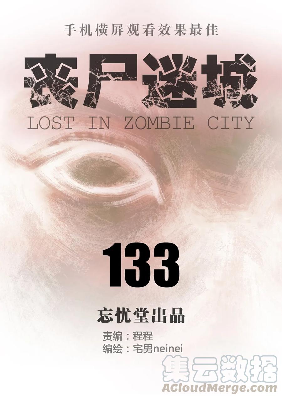 133-丧尸迷城-宅男neinei,忘忧堂（第1张）