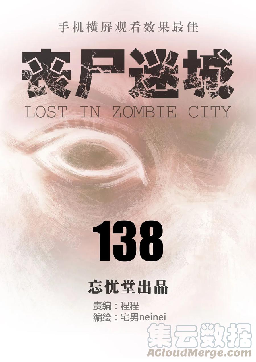 138-丧尸迷城-宅男neinei,忘忧堂（第1张）