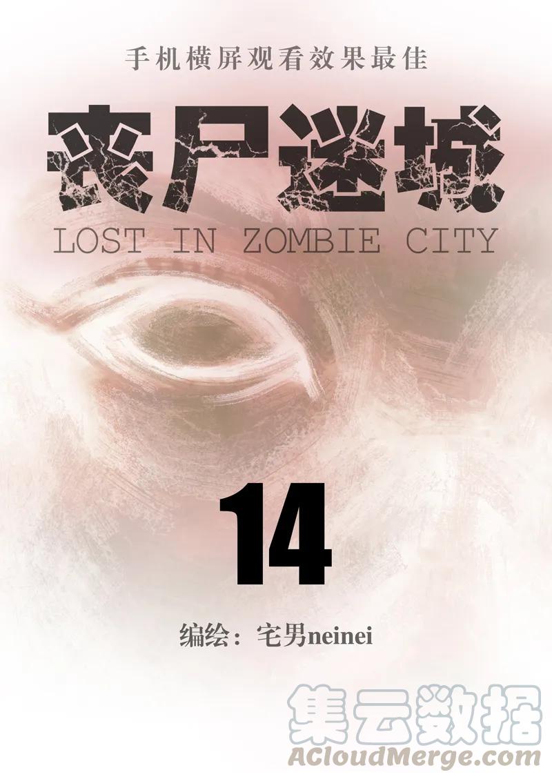 014-丧尸迷城-宅男neinei,忘忧堂（第1张）