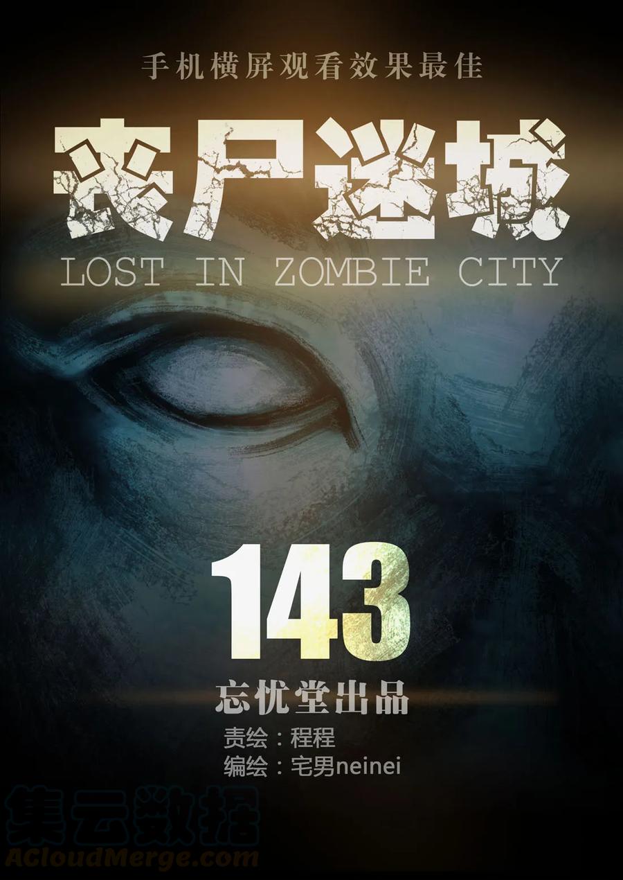 143-丧尸迷城-宅男neinei,忘忧堂（第1张）