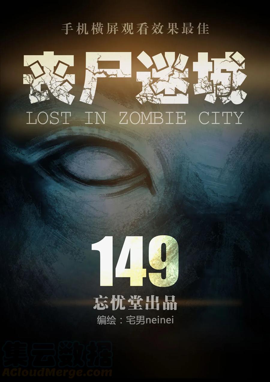 149-丧尸迷城-宅男neinei,忘忧堂（第1张）