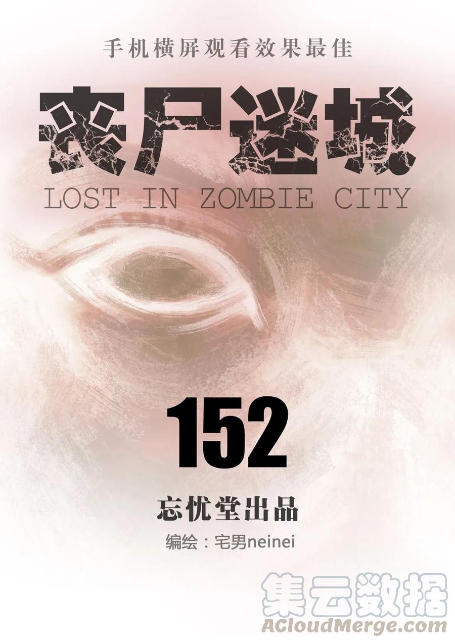 152-丧尸迷城-宅男neinei,忘忧堂（第1张）