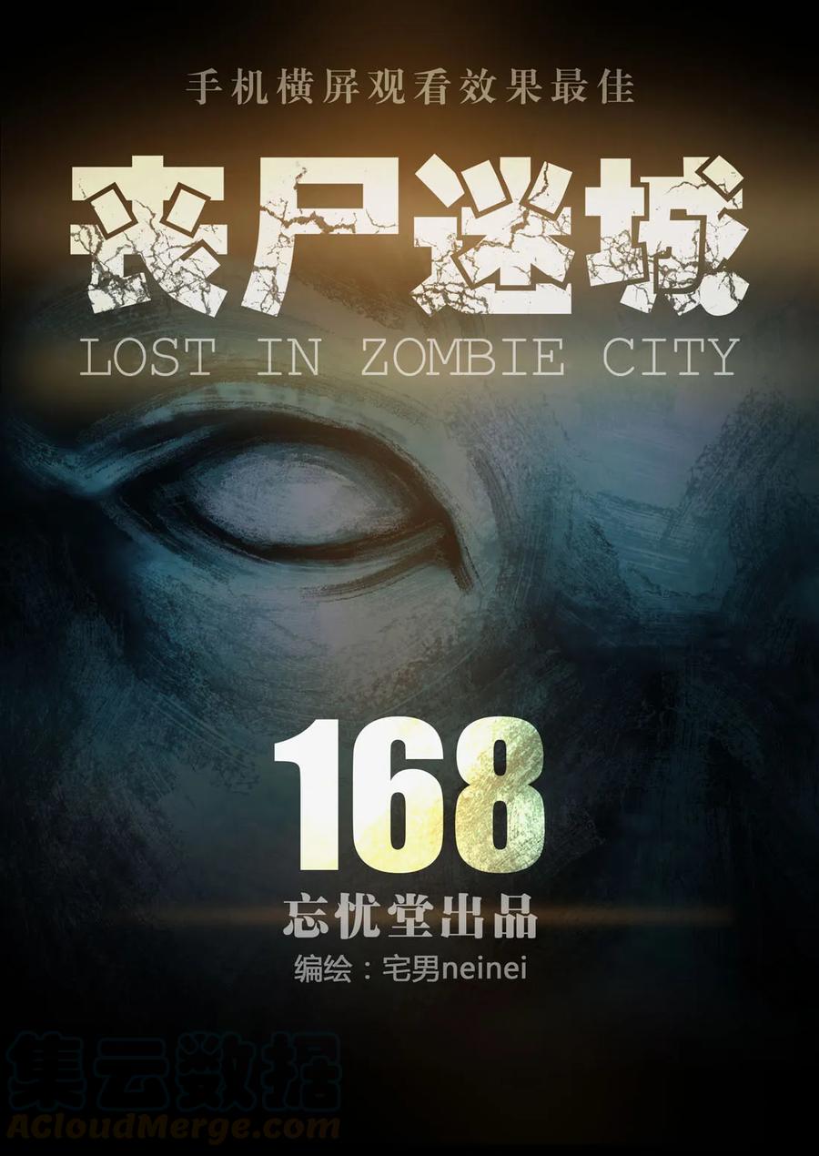 168-丧尸迷城-宅男neinei,忘忧堂（第1张）