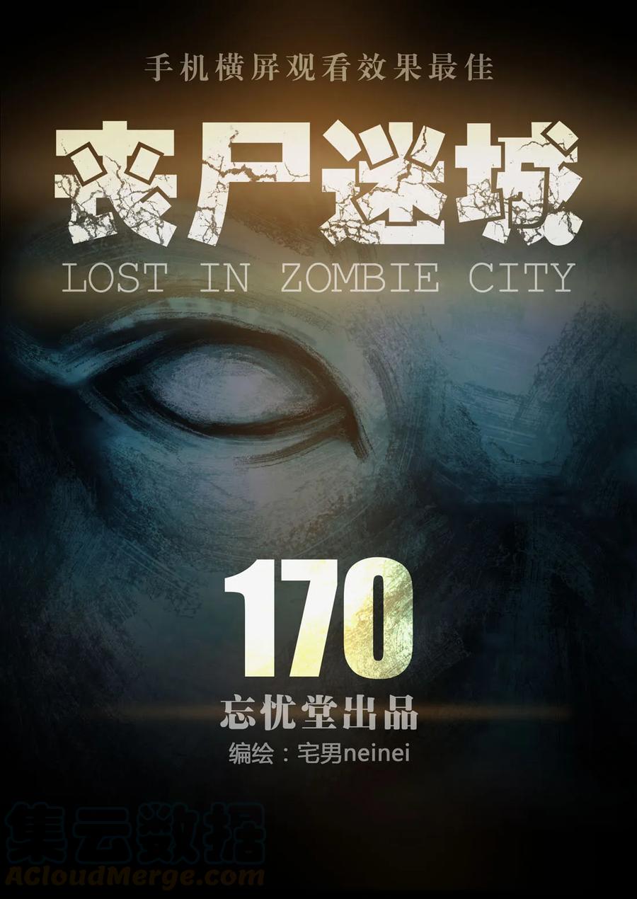 170-丧尸迷城-宅男neinei,忘忧堂（第1张）