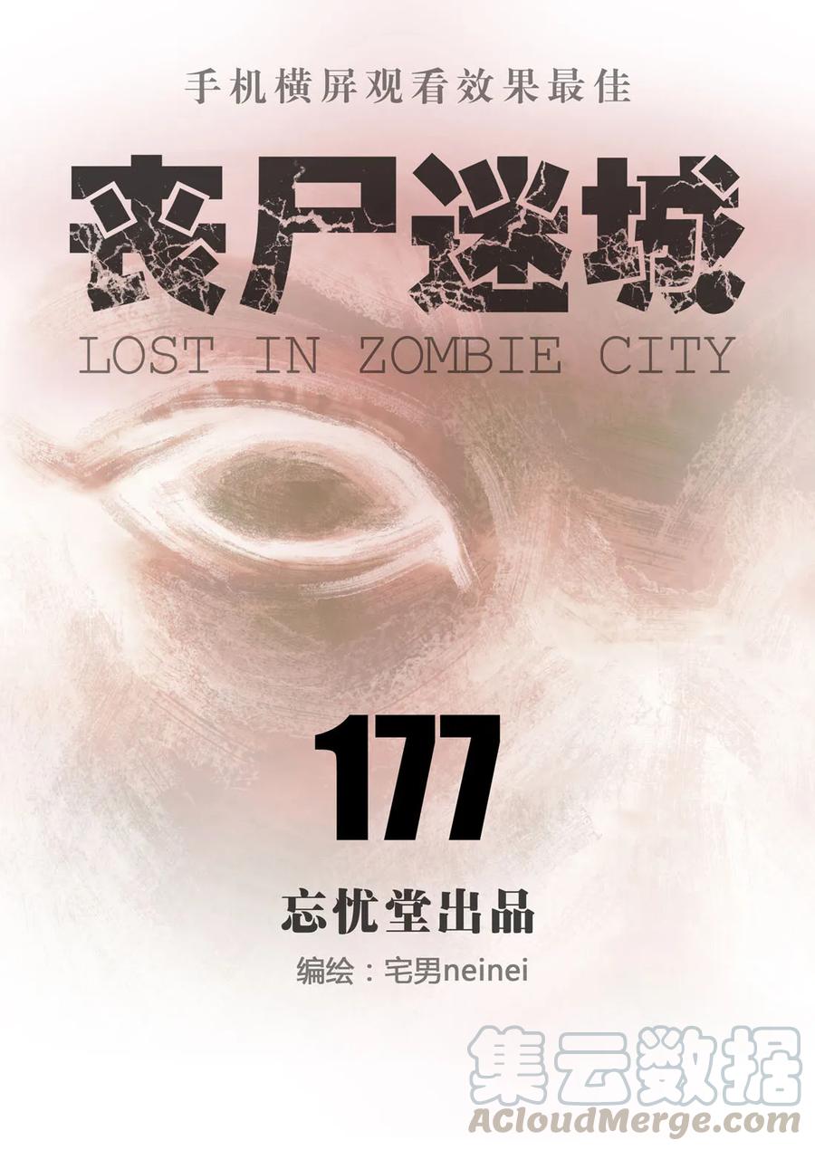 177-丧尸迷城-宅男neinei,忘忧堂（第1张）