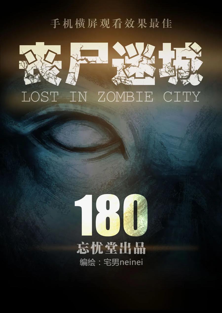 180180-丧尸迷城-宅男neinei,忘忧堂（第5张）