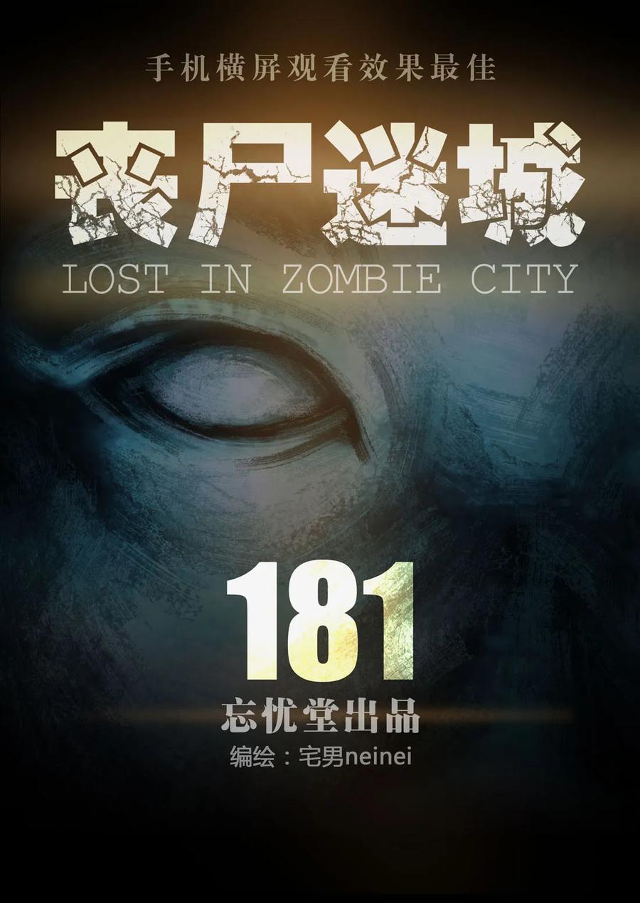 181181-丧尸迷城-宅男neinei,忘忧堂（第5张）