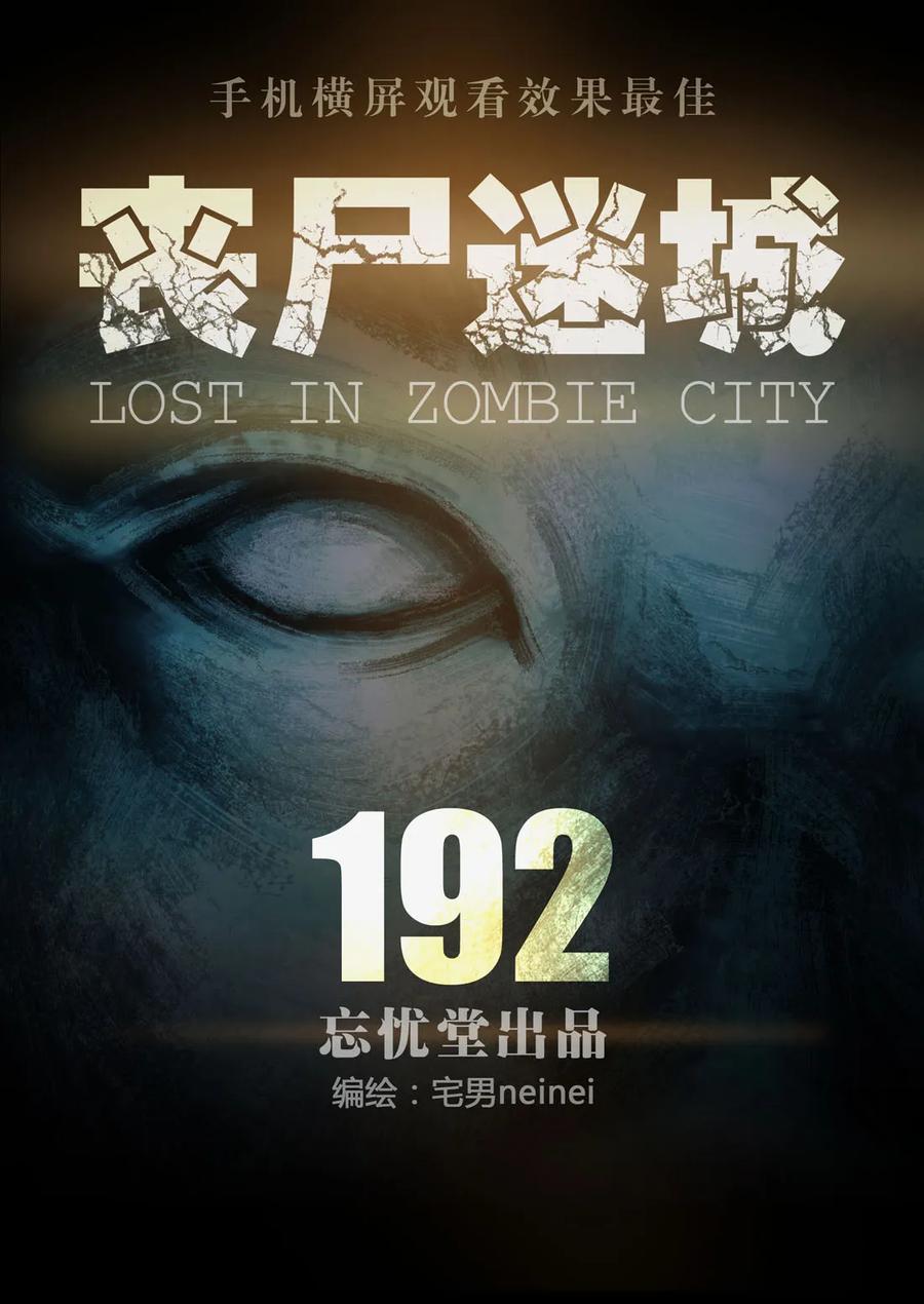 192192-丧尸迷城-宅男neinei,忘忧堂（第6张）