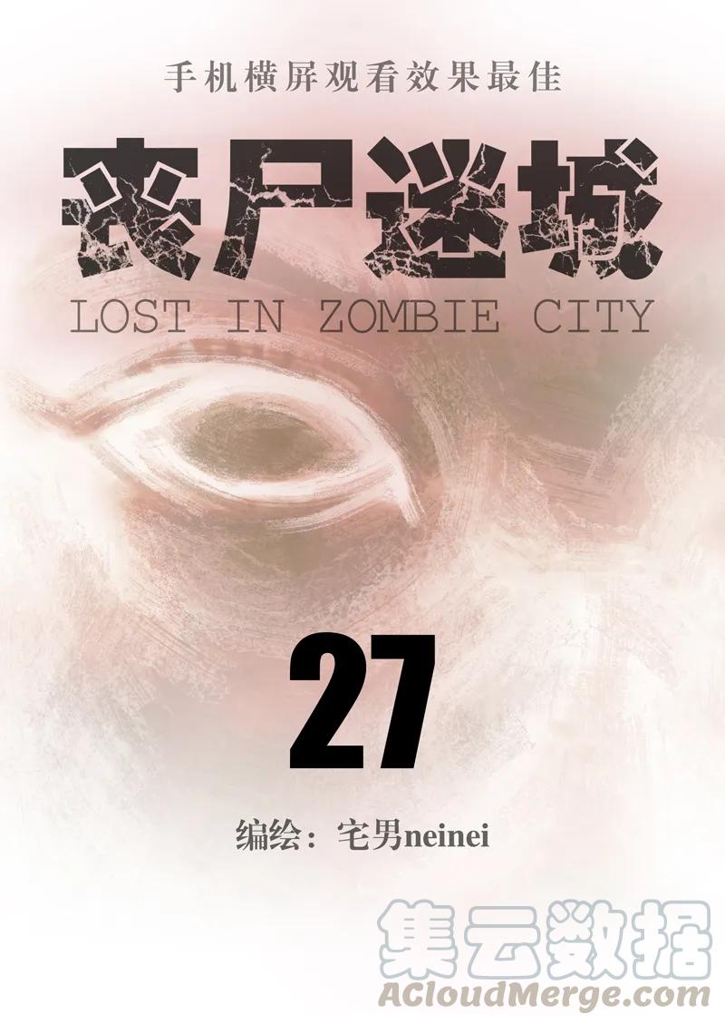 027-丧尸迷城-宅男neinei,忘忧堂（第1张）