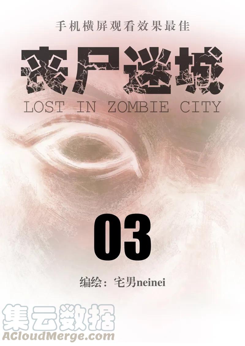 003-丧尸迷城-宅男neinei,忘忧堂（第1张）