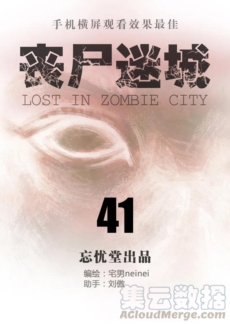 041-丧尸迷城-宅男neinei,忘忧堂（第1张）