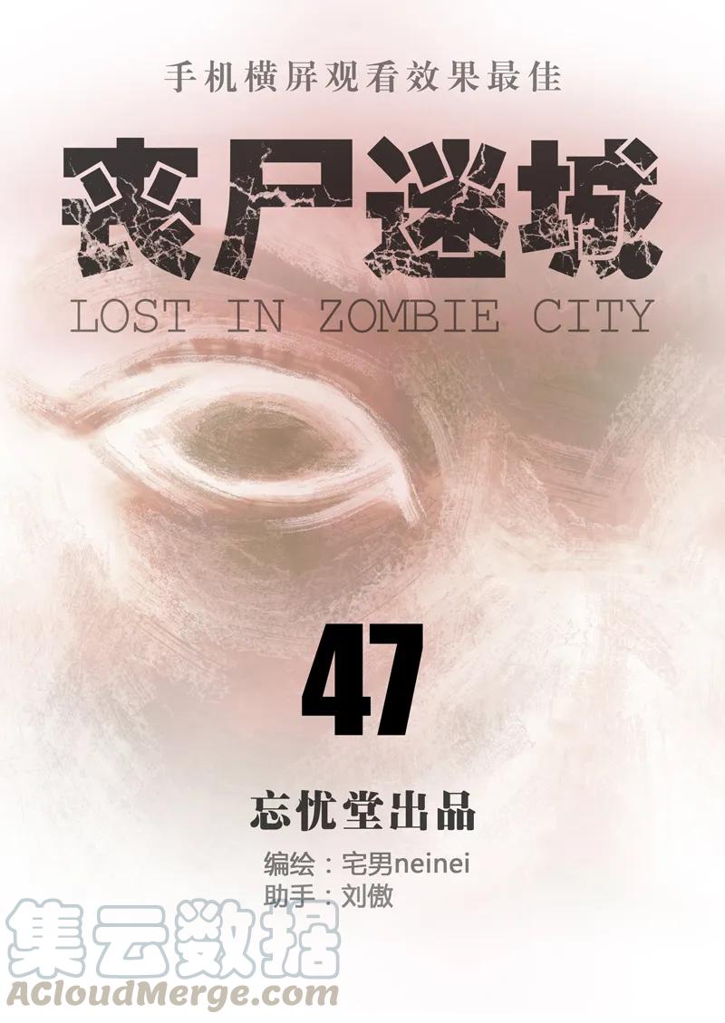 047-丧尸迷城-宅男neinei,忘忧堂（第1张）