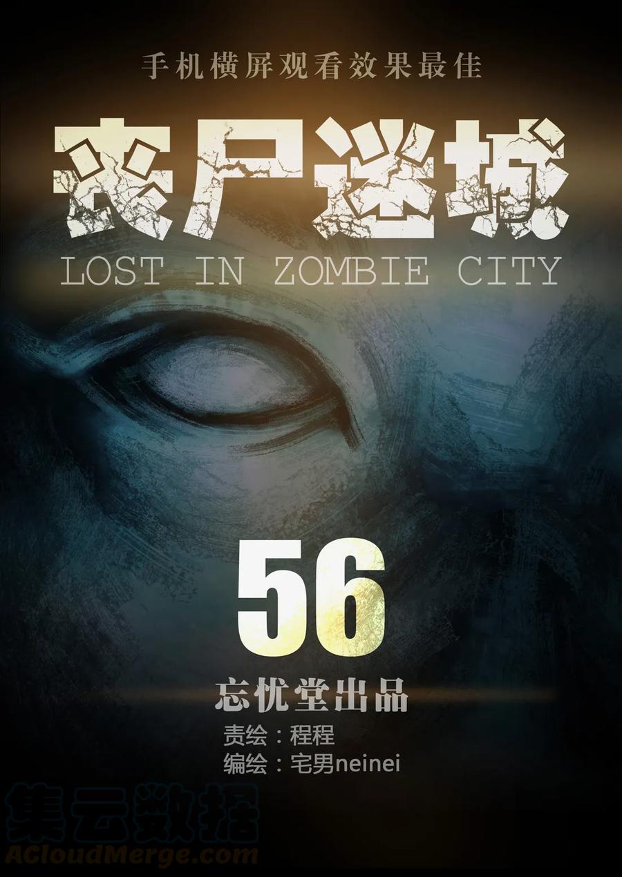 056-丧尸迷城-宅男neinei,忘忧堂（第1张）
