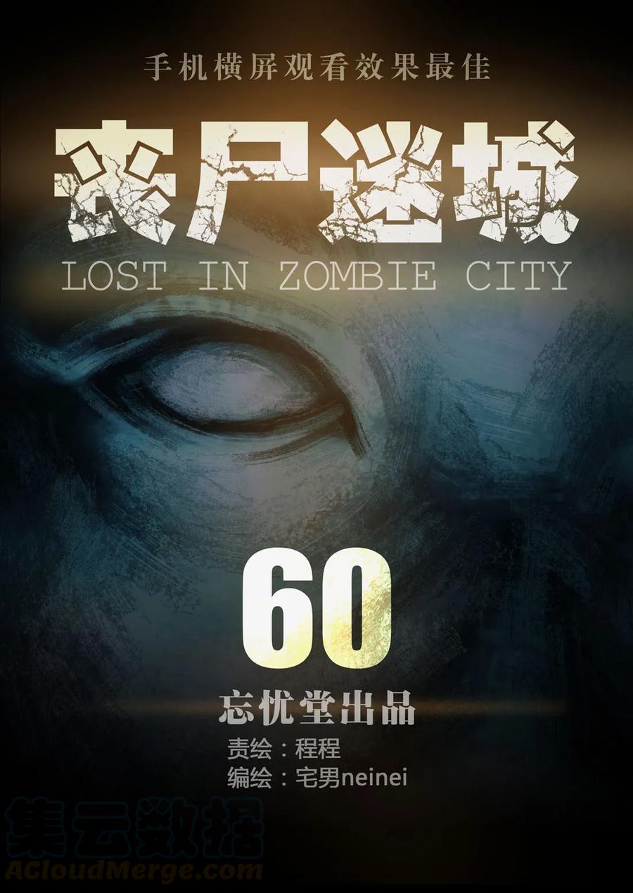 060-丧尸迷城-宅男neinei,忘忧堂（第1张）