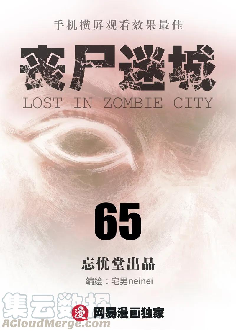 065-丧尸迷城-宅男neinei,忘忧堂（第1张）