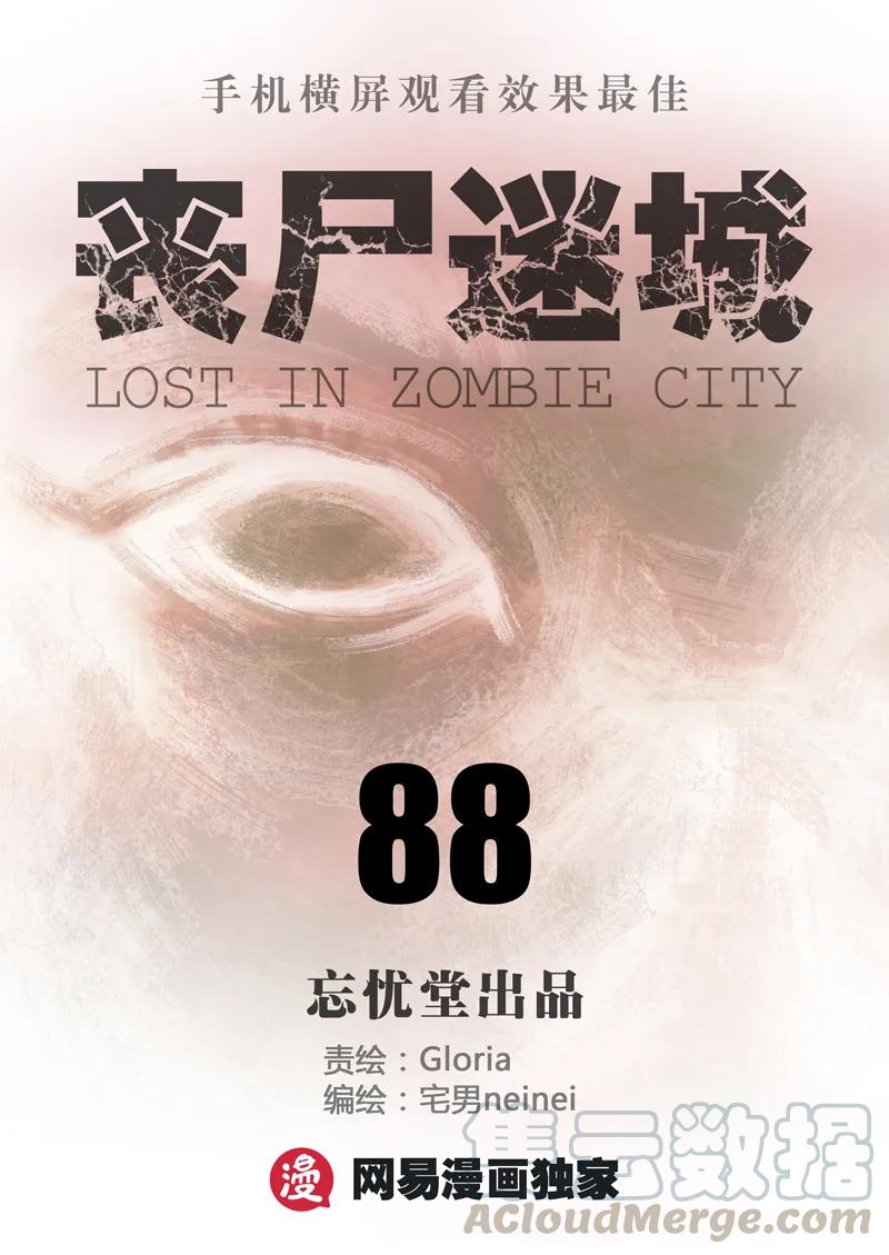 088-丧尸迷城-宅男neinei,忘忧堂（第1张）