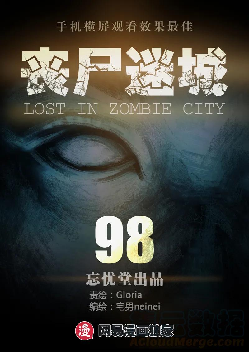 098-丧尸迷城-宅男neinei,忘忧堂（第1张）