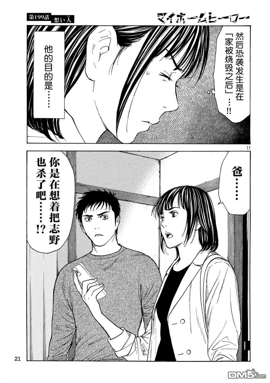 第199话-MY HOME HERO-山川直辉 朝基まさし（第10张）
