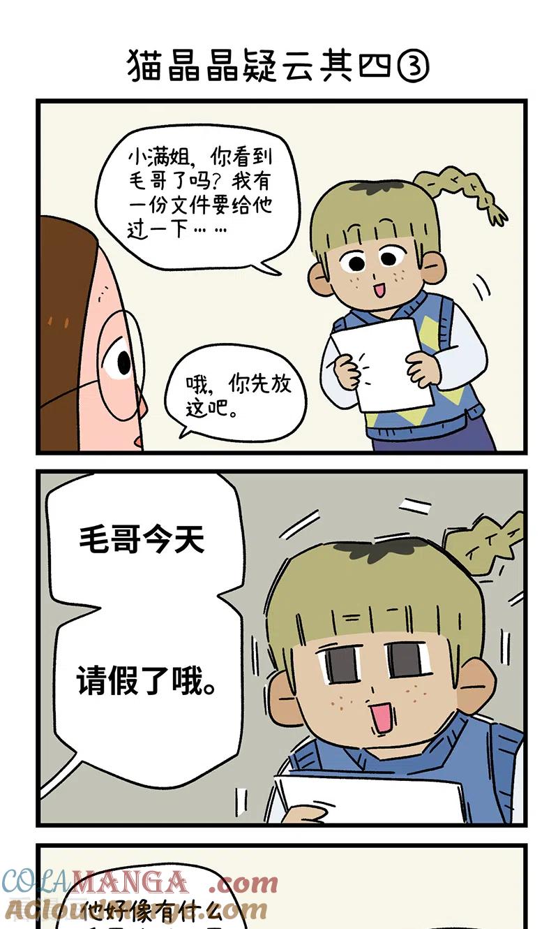 第86话猫晶晶疑云4-阿满和麦茶-新漫画 日胖大海寺（第5张）