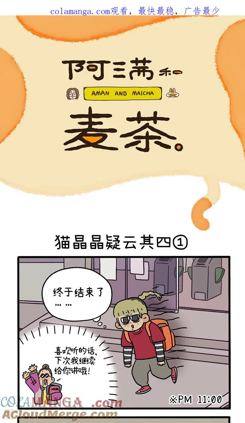 第86话猫晶晶疑云4-阿满和麦茶-新漫画 日胖大海寺（第1张）