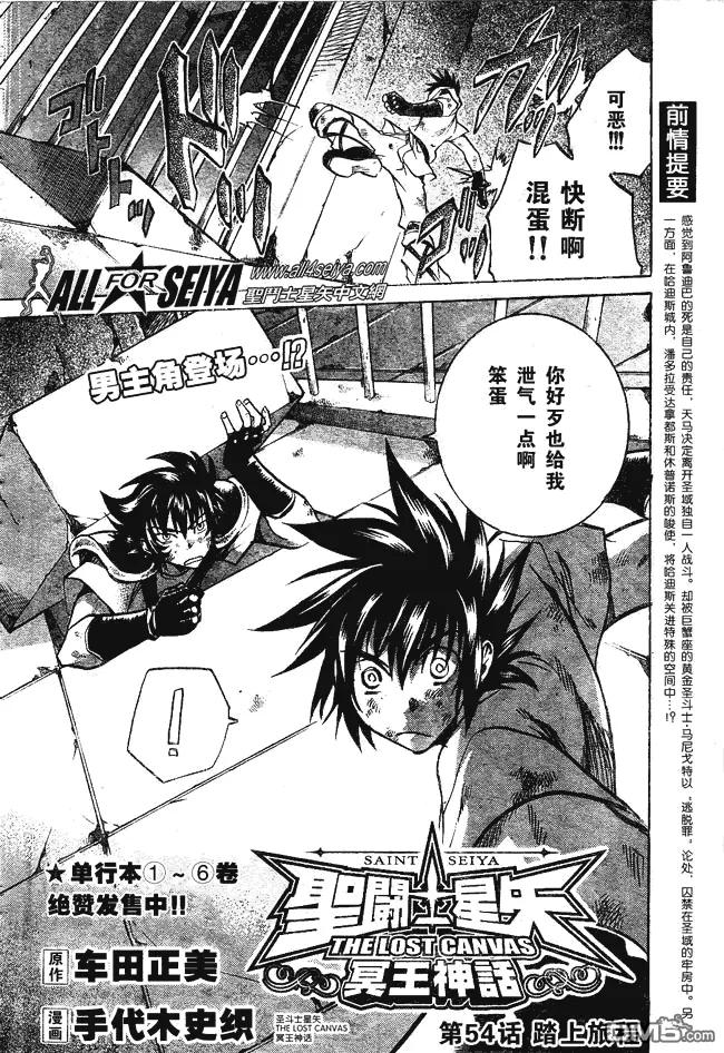 第54话-圣斗士星矢 冥王神话-手代木史织（第1张）