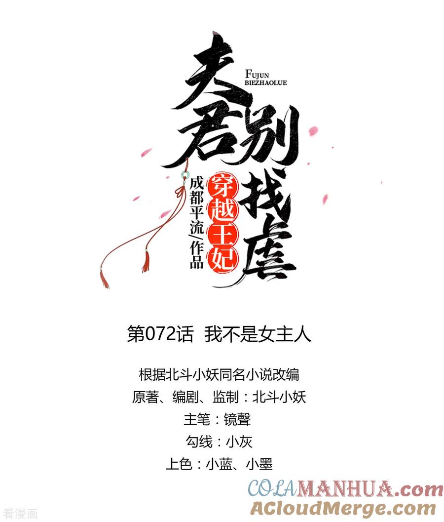 第72话我不是女主人-穿越王妃，夫君别找虐-成都平流（第7张）