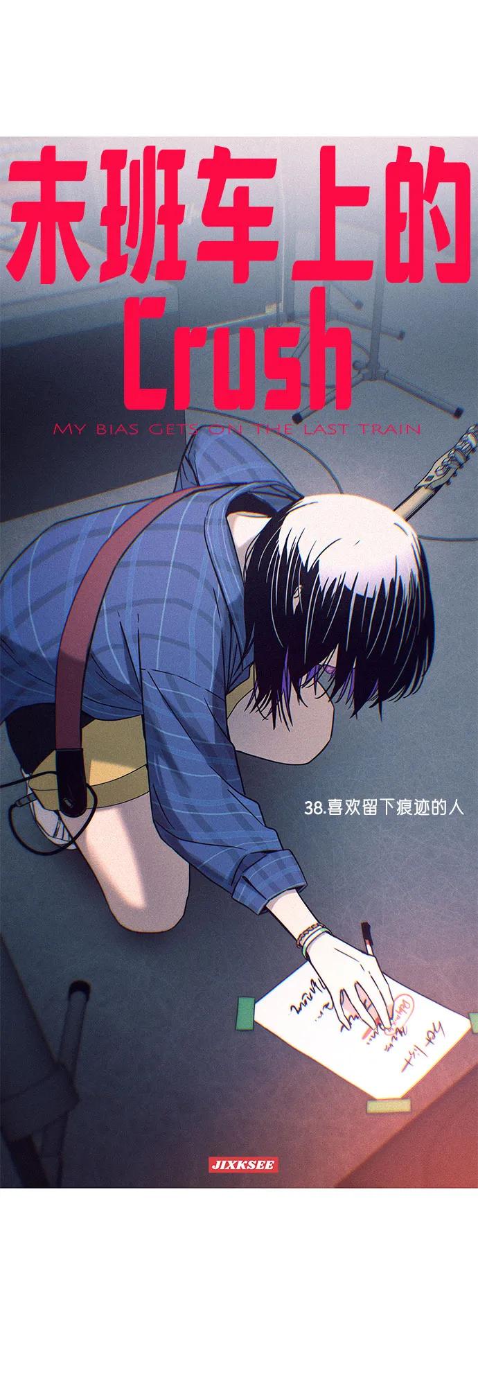 第38话-末班车上的Crush-JIXKSEE（第2张）
