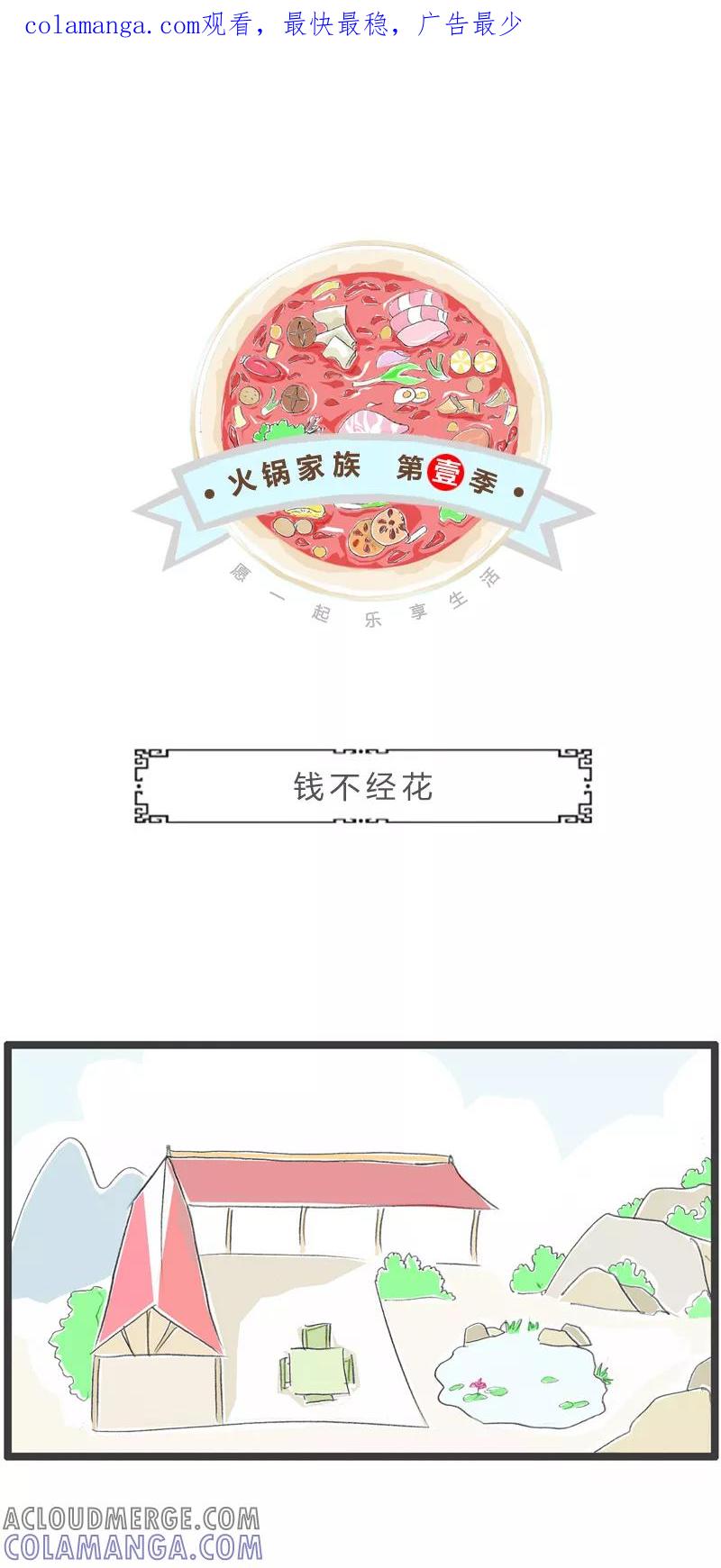 第333话钱不经花-火锅家族第一季-钟博士（第1张）