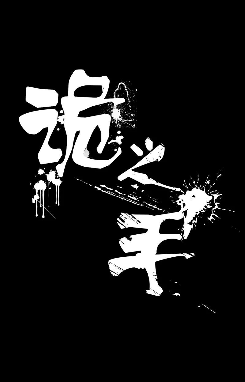 第44话-诡之手-星际互娱（第20张）