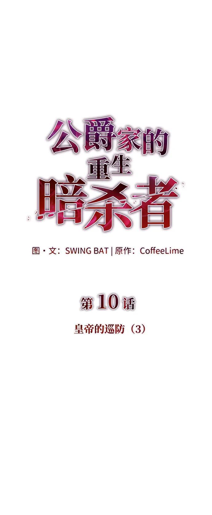 第10话皇帝的巡防（3）-公爵家的重生暗杀者-CoffeeLime/SWING BAT,SWING BAT（第7张）