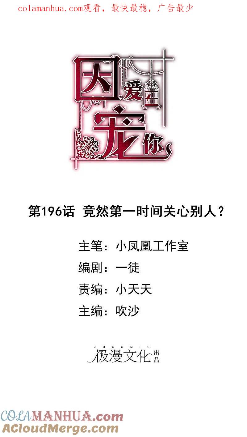 第196话-因爱宠你-极漫文化（第1张）