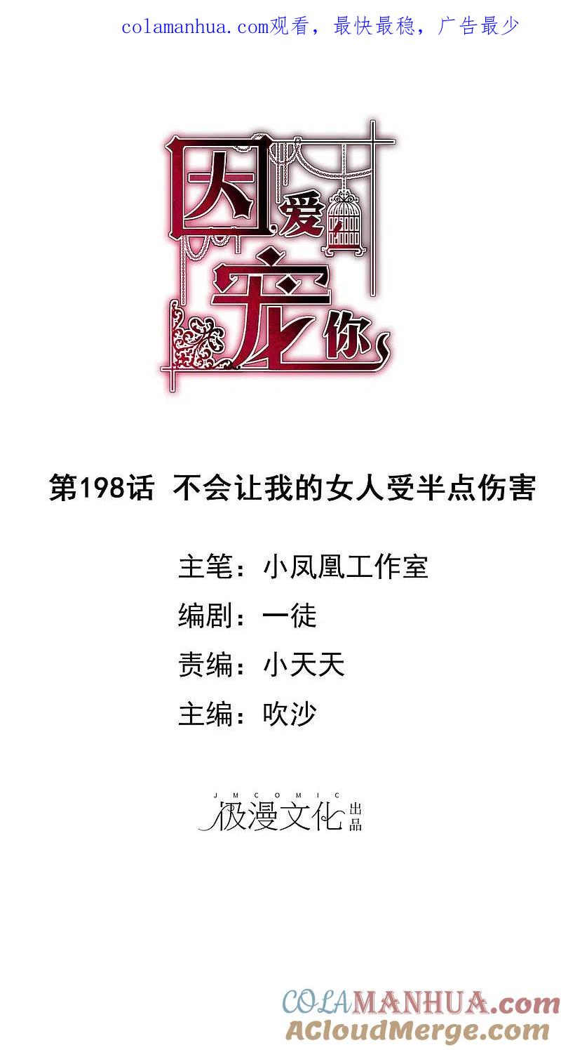第198话-因爱宠你-极漫文化（第1张）