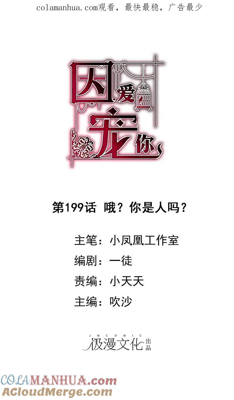第199话-因爱宠你-极漫文化（第1张）