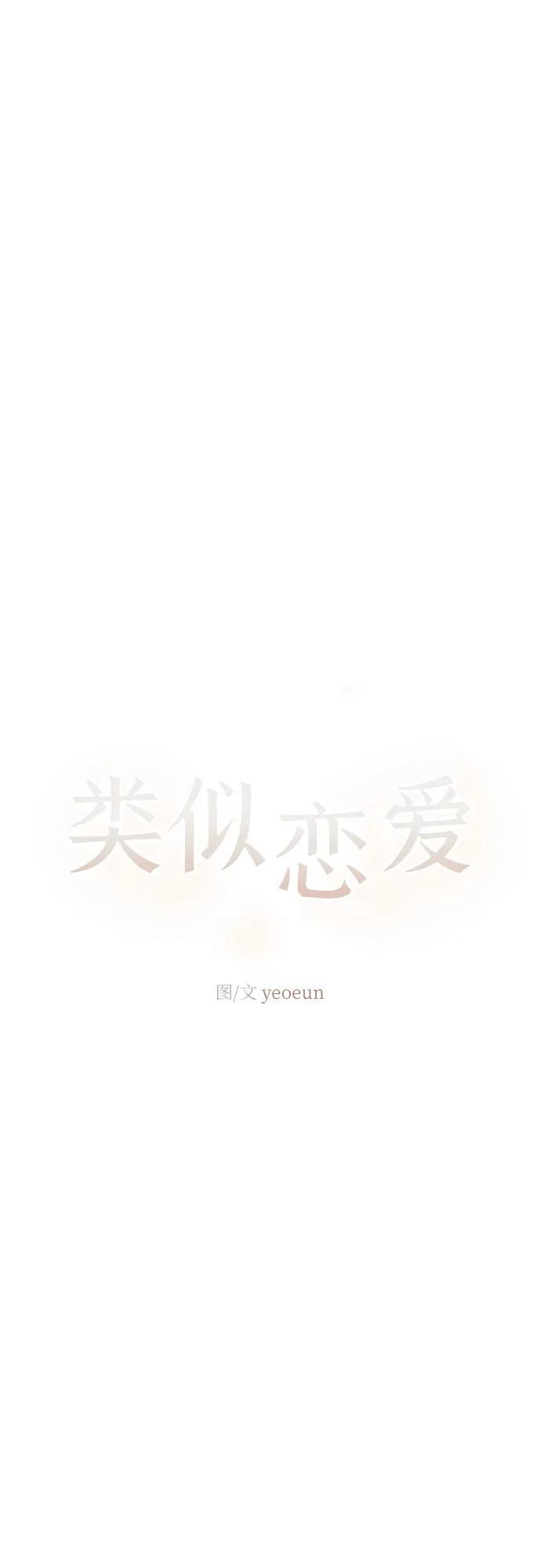 第39话-类似恋爱-Yeo Eun（第48张）