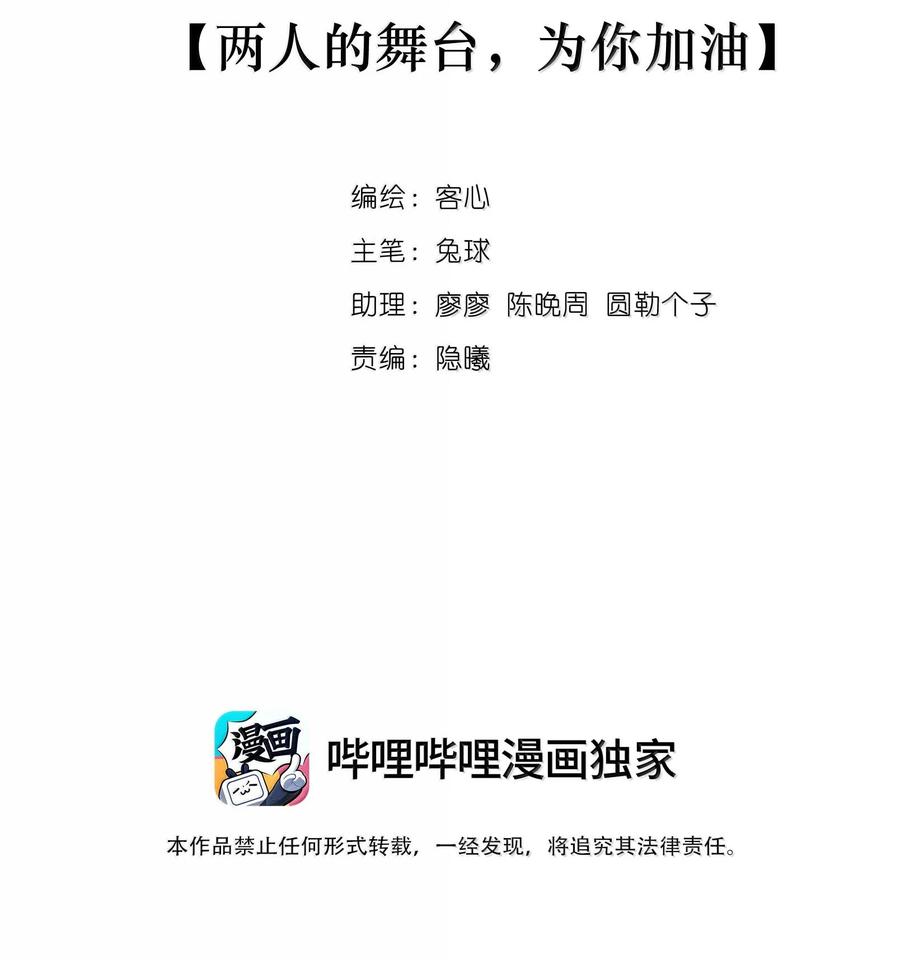 218（完）两人的舞台，为你加油！-我家偶像有点不对劲-客心（第2张）
