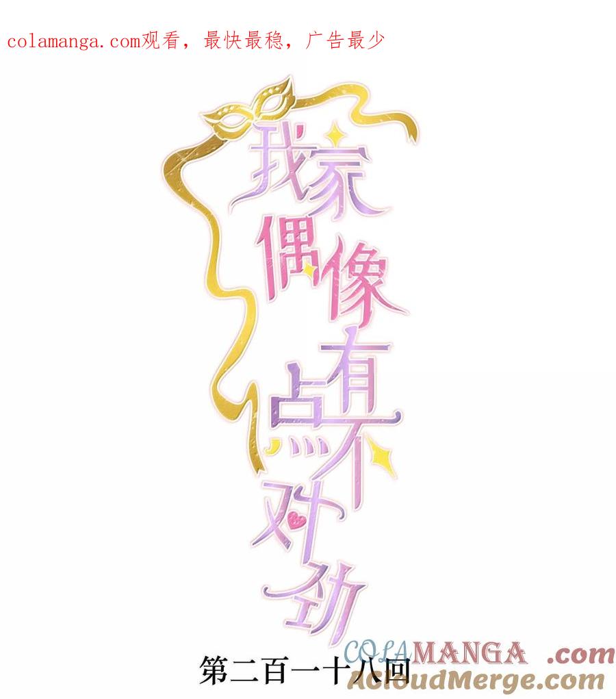 218（完）两人的舞台，为你加油！-我家偶像有点不对劲-客心（第1张）