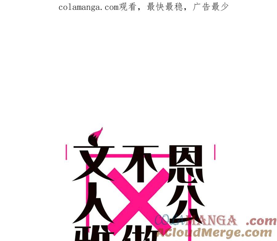 第50话合作-恩公不做文人雅士-clevercool_（第1张）