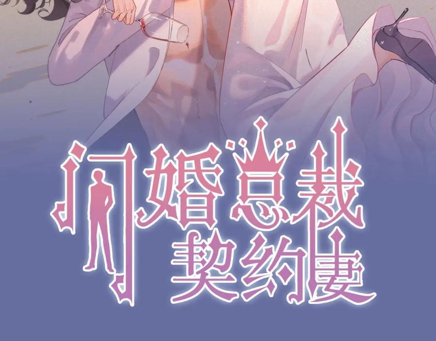 第10话回娘家-闪婚总裁契约妻-拈花拂柳（原著）+拾部漫画（第1张）