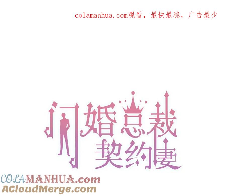 第122话艰难的抉择-闪婚总裁契约妻-拈花拂柳（原著）+拾部漫画（第1张）
