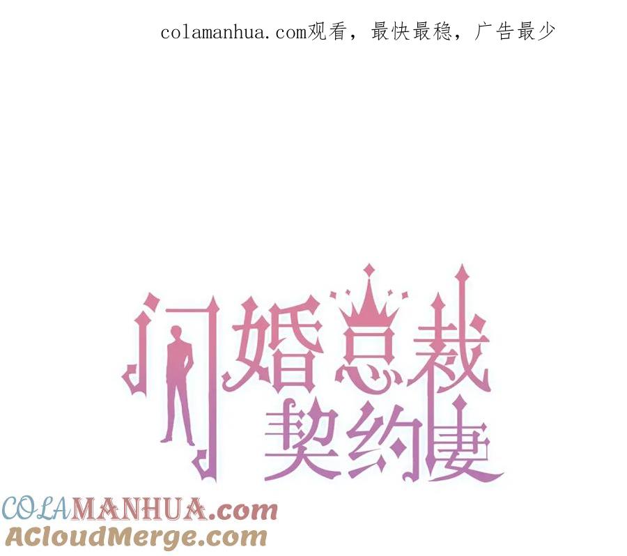 第124话白月光的请求-闪婚总裁契约妻-拈花拂柳（原著）+拾部漫画（第1张）