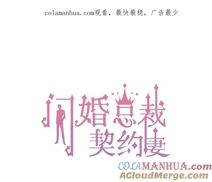 第126话要不要利用下他-闪婚总裁契约妻-拈花拂柳（原著）+拾部漫画（第1张）